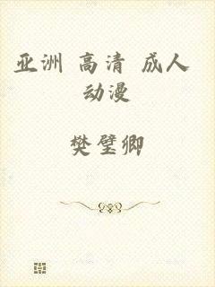 亚洲 高清 成人 动漫